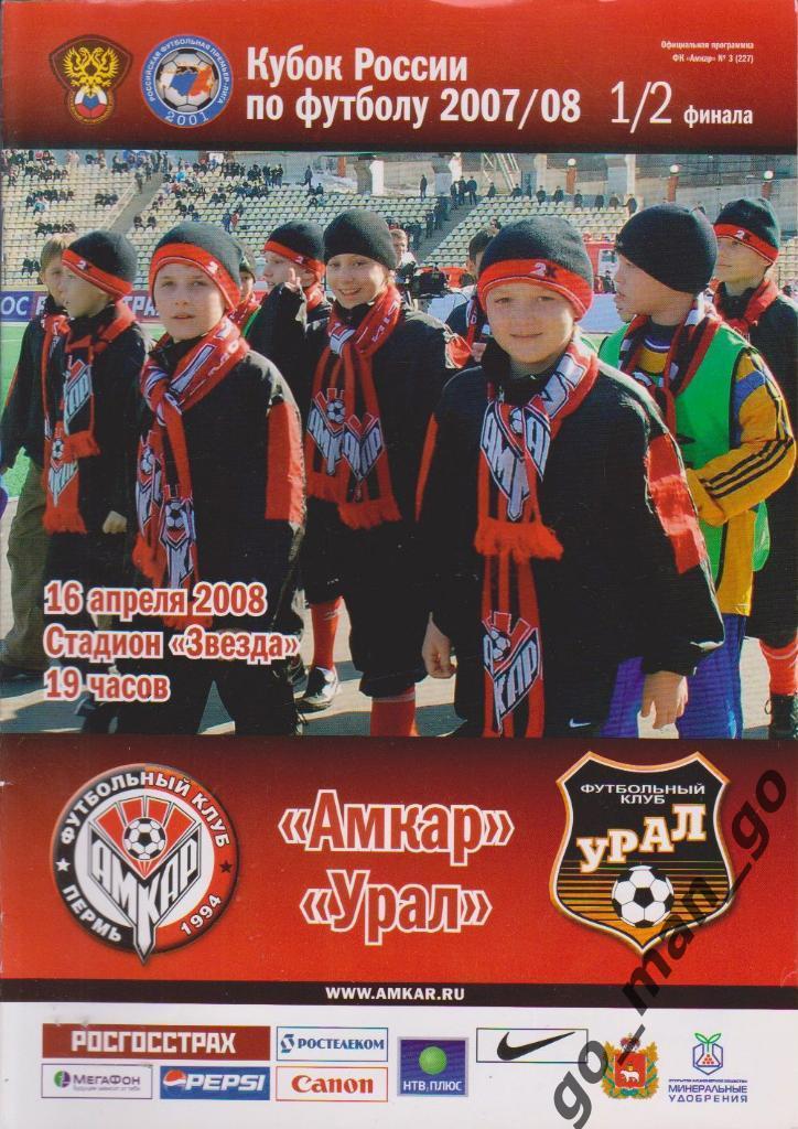 АМКАР Пермь – УРАЛ Екатеринбург 16.04.2008, кубок России, 1/2 финала.
