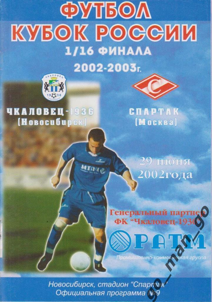 ЧКАЛОВЕЦ Новосибирск – СПАРТАК Москва 29.06.2002, кубок России, 1/16 финала.