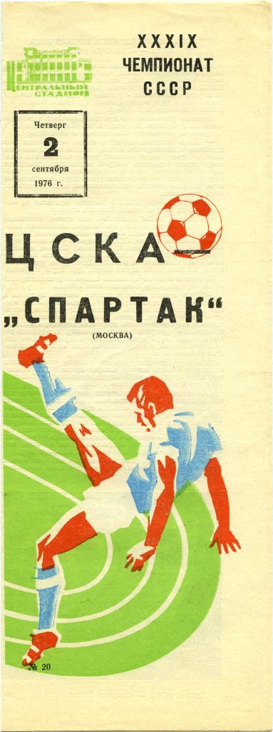 ЦСКА Москва – СПАРТАК Москва 02.09.1976.
