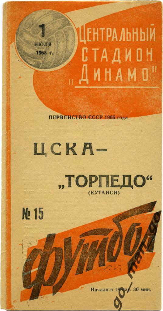 ЦСКА Москва – ТОРПЕДО Кутаиси 01.07.1965, оранжевая.