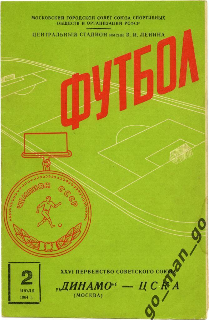 ДИНАМО Москва – ЦСКА Москва 02.07.1964.