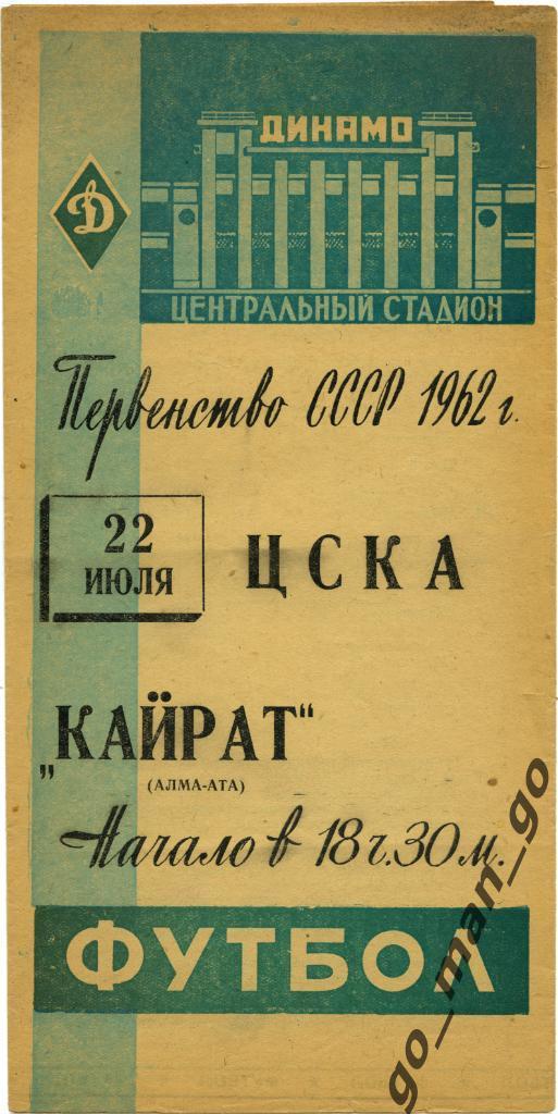 ЦСКА Москва – КАЙРАТ Алма-Ата 22.07.1962.