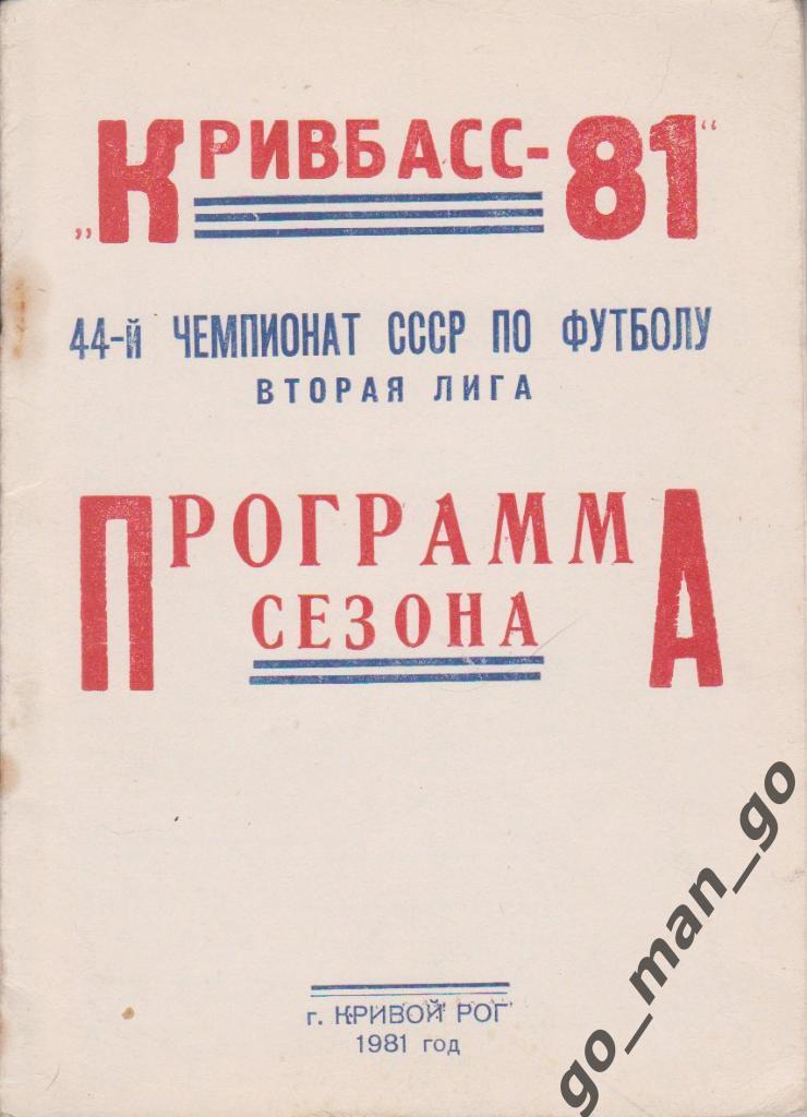 КРИВОЙ РОГ Кривбасс 1981.