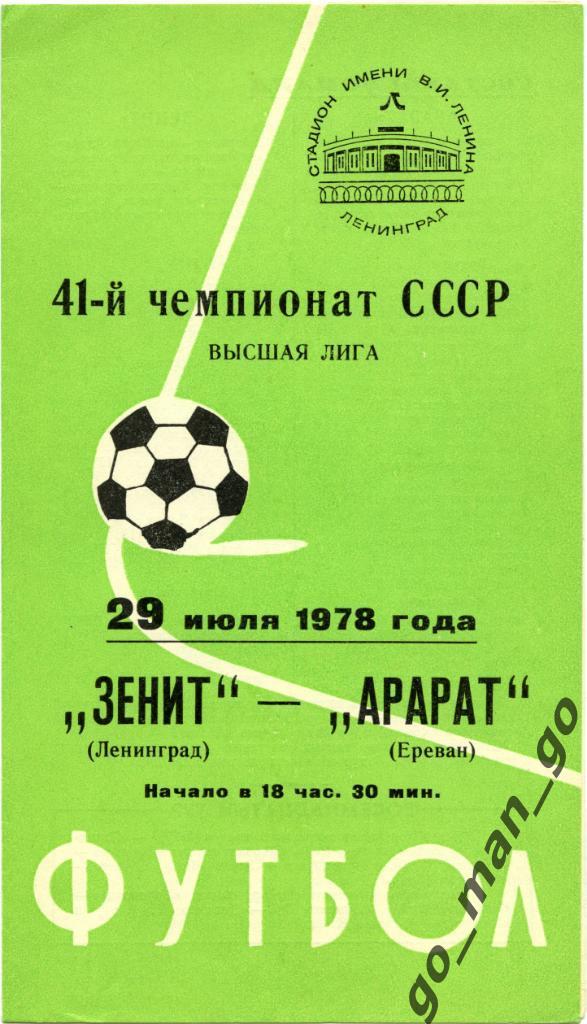 ЗЕНИТ Ленинград / Санкт-Петербург – АРАРАТ Ереван 29.07.1978.