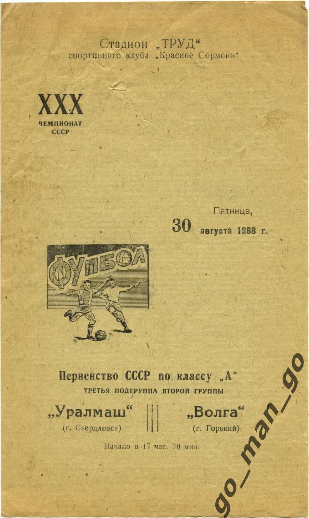 ВОЛГА Горький / Нижний Новгород – УРАЛМАШ Свердловск / Екатеринбург 30.08.1968.