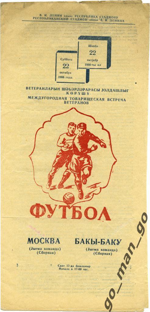 БАКУ сборная – МОСКВА сборная 22.10.1966, ветераны, товарищеский матч.