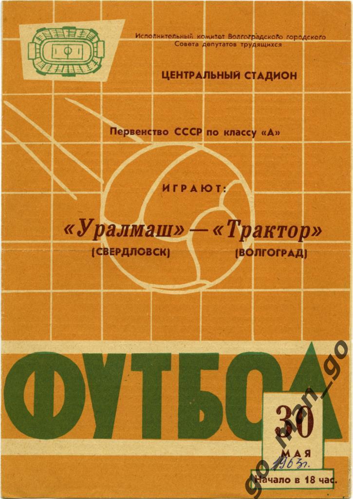 ТРАКТОР Волгоград – УРАЛМАШ Свердловск / Екатеринбург 30.05.1963.