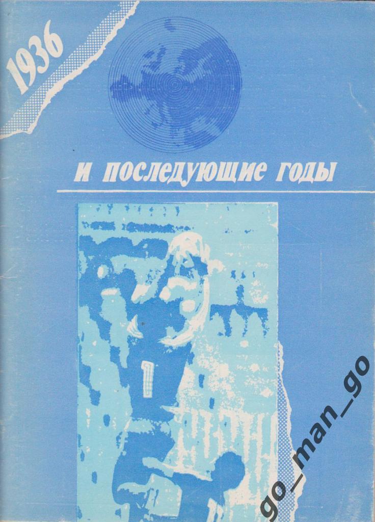 Колос В.Н. 1936 и последующие годы. Уфа, 1990. 110 стр.