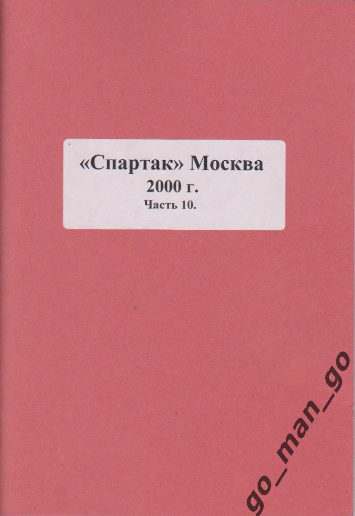 Тихонов Е.В. Спартак Москва 2000. Часть 10. 72 стр.