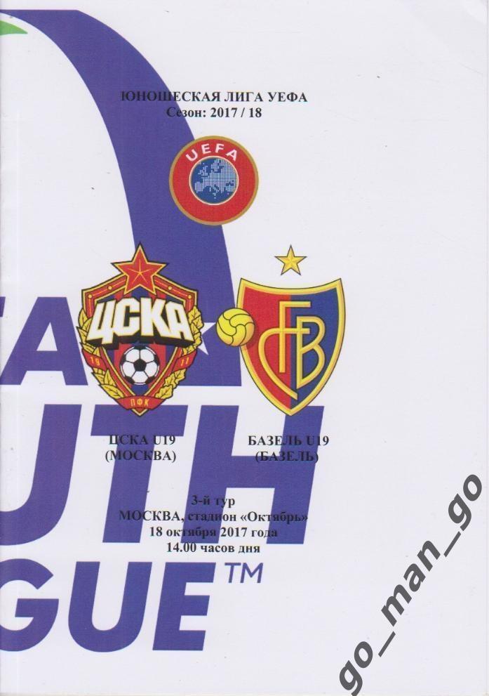 ЦСКА Москва – БАЗЕЛЬ 18.10.2017, Юношеская Лига УЕФА.