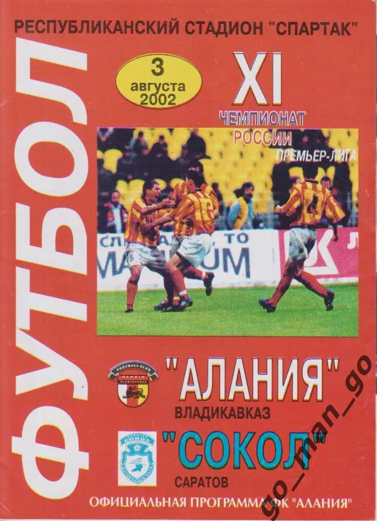 АЛАНИЯ Владикавказ – СОКОЛ Саратов 03.08.2002.