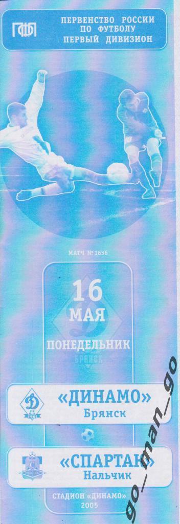 ДИНАМО Брянск – СПАРТАК Нальчик 16.05.2005.