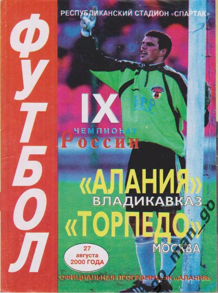 АЛАНИЯ Владикавказ – ТОРПЕДО Москва 27.08.2000.