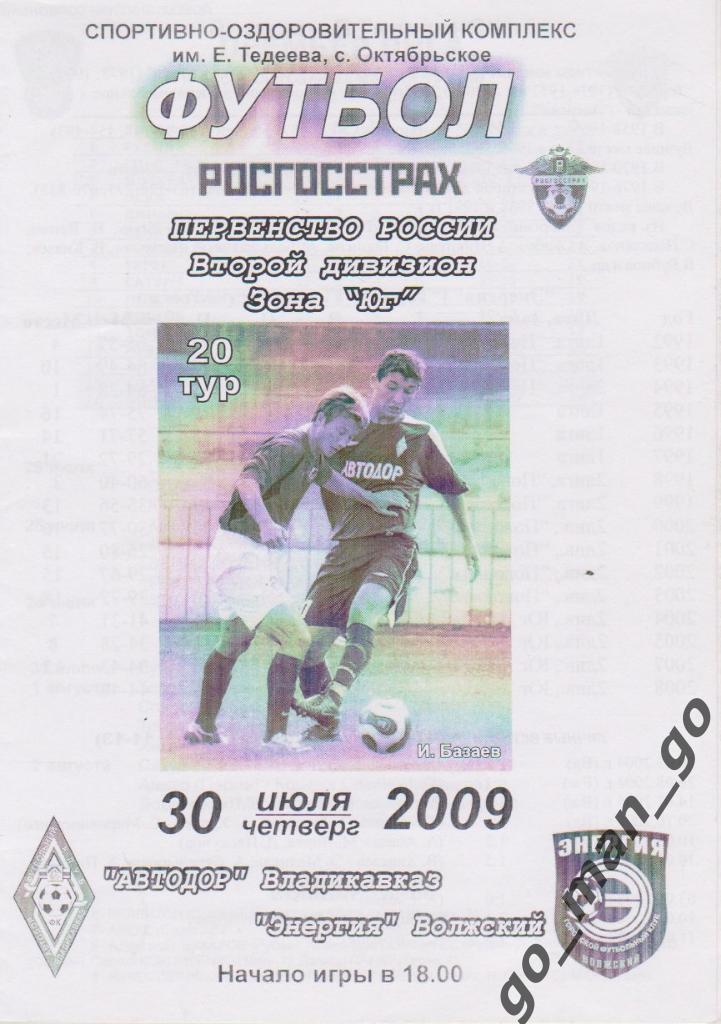 АВТОДОР Владикавказ – ЭНЕРГИЯ Волжский 30.07.2009.