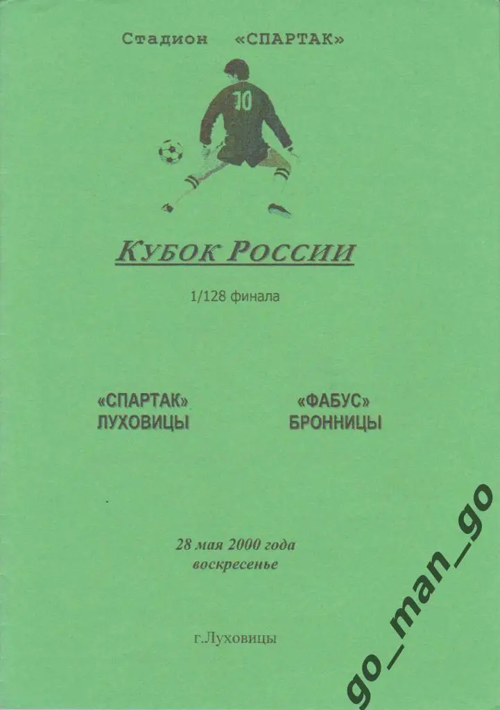 СПАРТАК Луховицы – ФАБУС Бронницы 28.05.2000, кубок России, 1/128 финала.