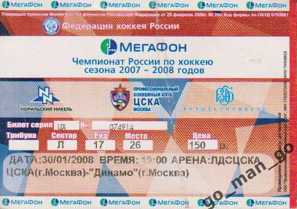 ЦСКА Москва – ДИНАМО Москва 30.01.2008.