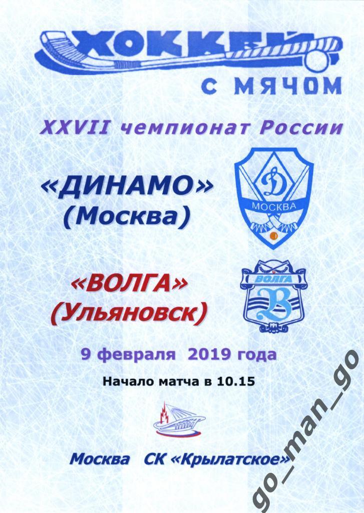 ДИНАМО Москва – ВОЛГА Ульяновск 09.02.2019.