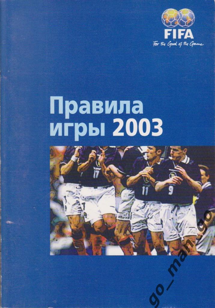 Футбол. Правила игры 2003. Москва. Терра-Спорт. 2004. 72 стр.
