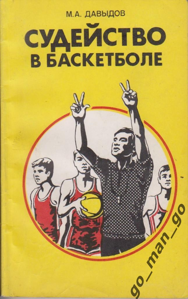 Давыдов М.А. Судейство в баскетболе. Москва, Физкультура и спорт. 1983. 128 стр.