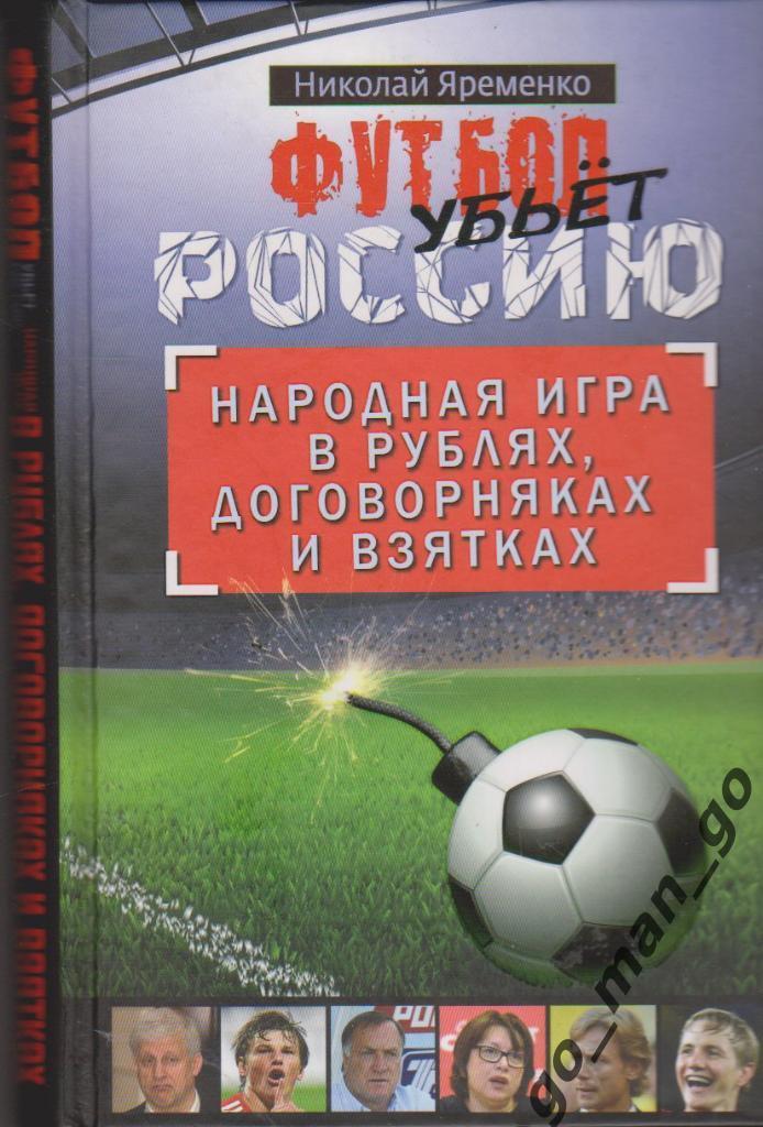 Ярёменко Н.Н. Футбол убьёт Россию. Москва. АСТ Астрель. 1976. 320 стр.