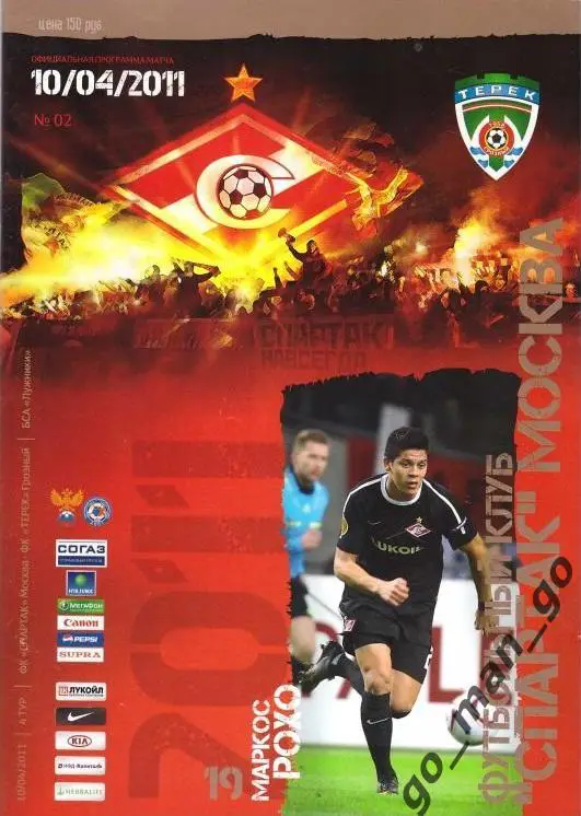 СПАРТАК Москва – ТЕРЕК Грозный 10.04.2011.