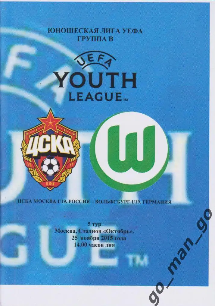 ЦСКА Москва – ВОЛЬФСБУРГ 25.11.2014, Юношеская Лига УЕФА.