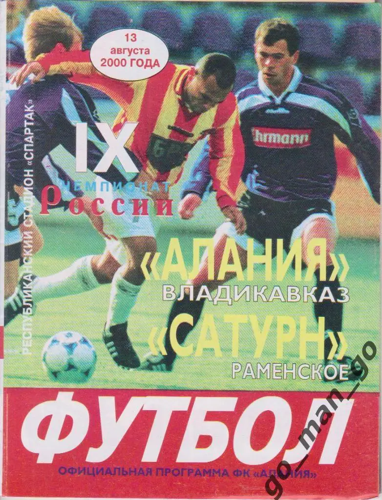 АЛАНИЯ Владикавказ – САТУРН Раменское 13.08.2000.