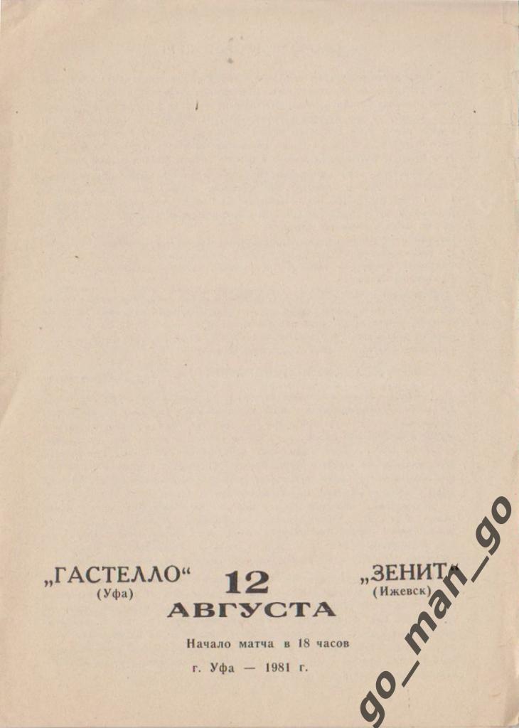 ГАСТЕЛЛО Уфа – ЗЕНИТ Ижевск 12.08.1981.