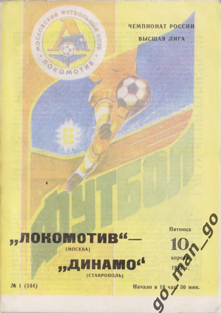 ЛОКОМОТИВ Москва – ДИНАМО Ставрополь 10.04.1992.