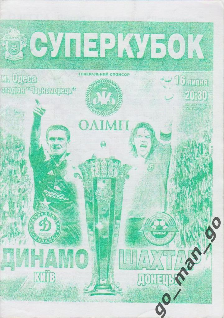 ДИНАМО Киев – ШАХТЕР Донецк 16.07.2006. Суперкубок Украины.