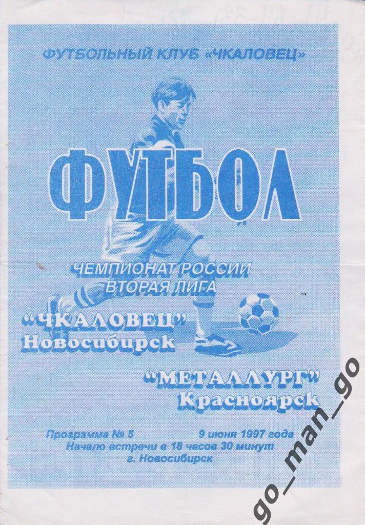 ЧКАЛОВЕЦ Новосибирск – МЕТАЛЛУРГ Красноярск 09.06.1997.