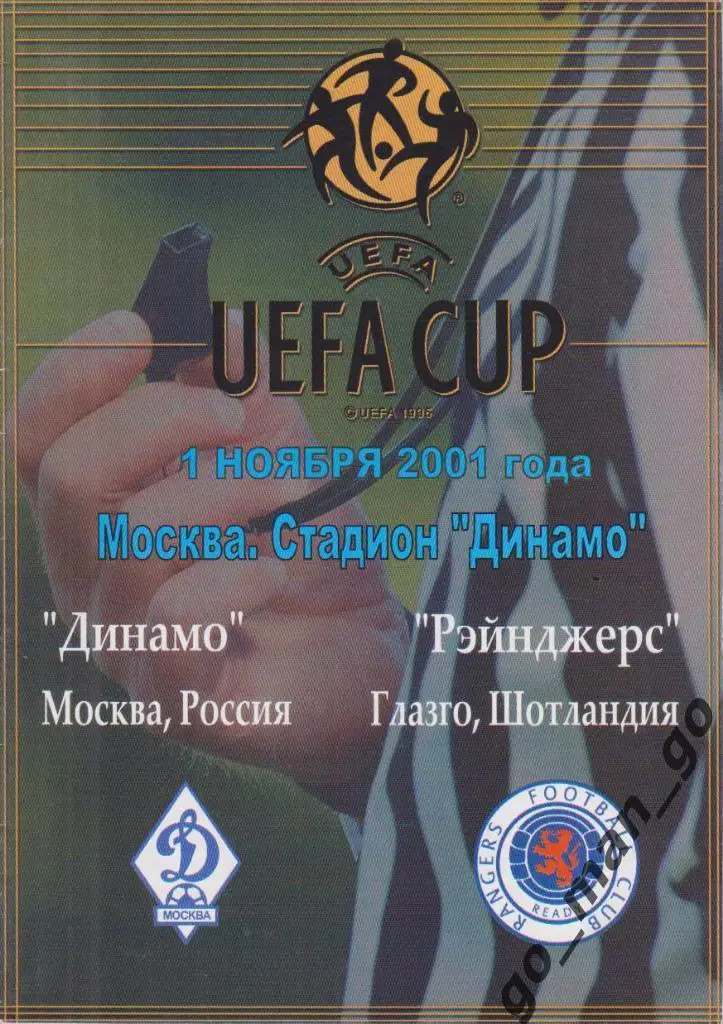 ДИНАМО Москва – ГЛАЗГО РЕЙНДЖЕРС 01.11.2001, кубок УЕФА, 1/32 финала.
