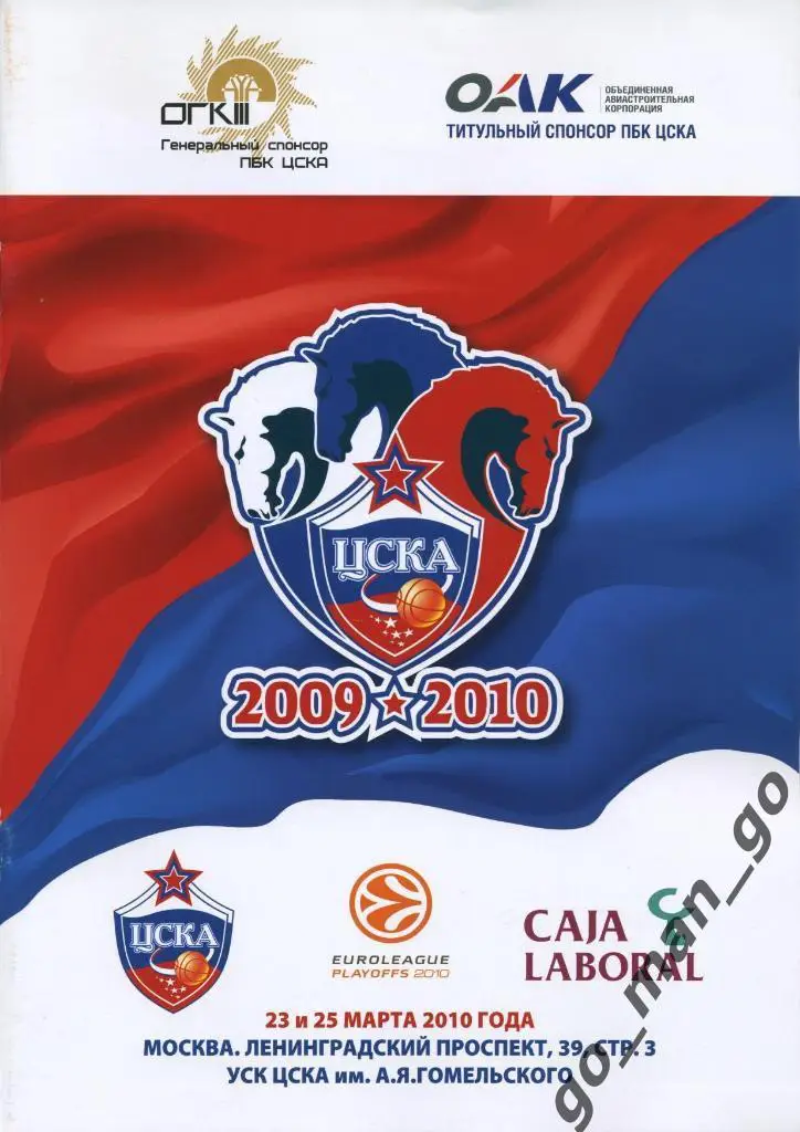 ЦСКА Москва – КАХА ЛАБОРАЛ Витория 23-25.03.2010, плей-офф. Евролига.