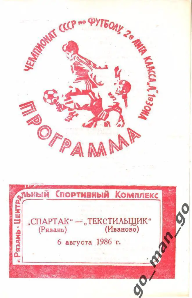 СПАРТАК Рязань – ТЕКСТИЛЬЩИК Иваново 06.08.1986.
