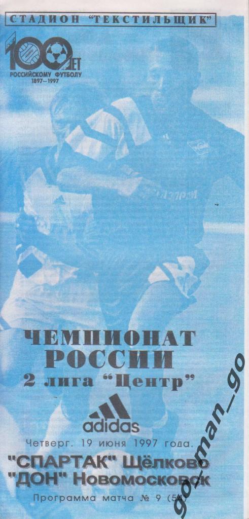 СПАРТАК Щелково – ДОН Новомосковск 19.06.1997.