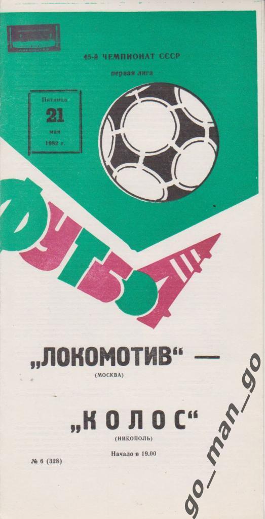 ЛОКОМОТИВ Москва – КОЛОС Никополь 21.05.1982.