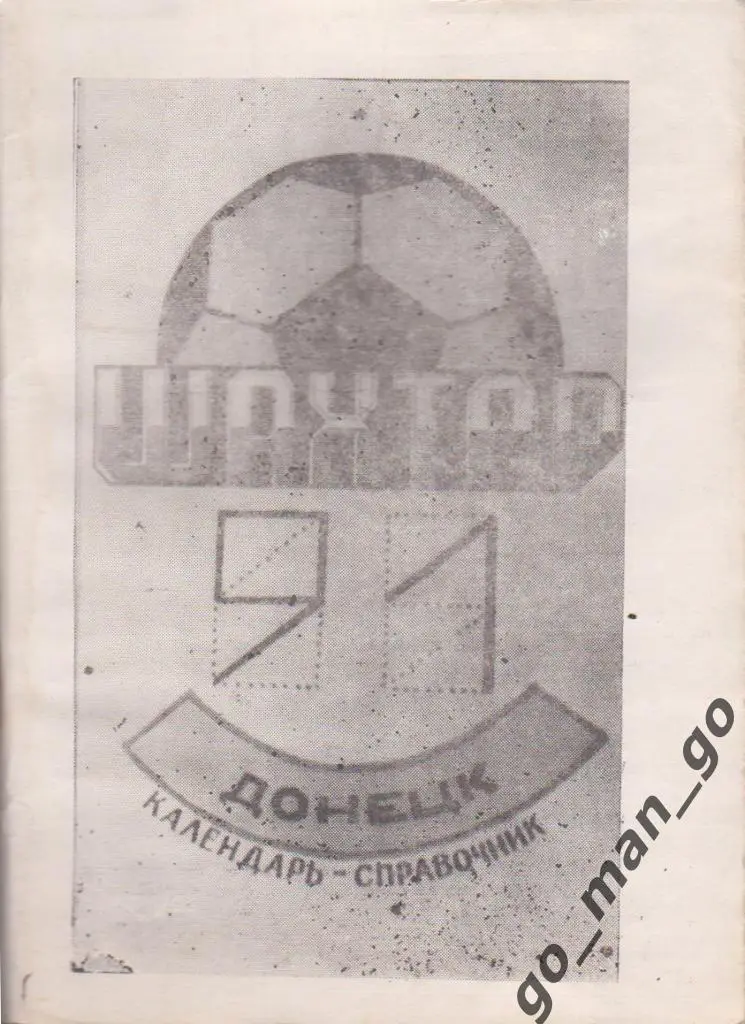 ДОНЕЦК 1991, черно-белый.
