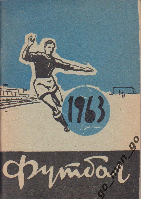 МИНСК 1963.