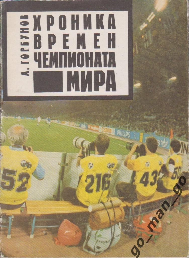 Горбунов А.А. Хроника времён чемпионата мира. Нелидовская типография 1991 60 стр