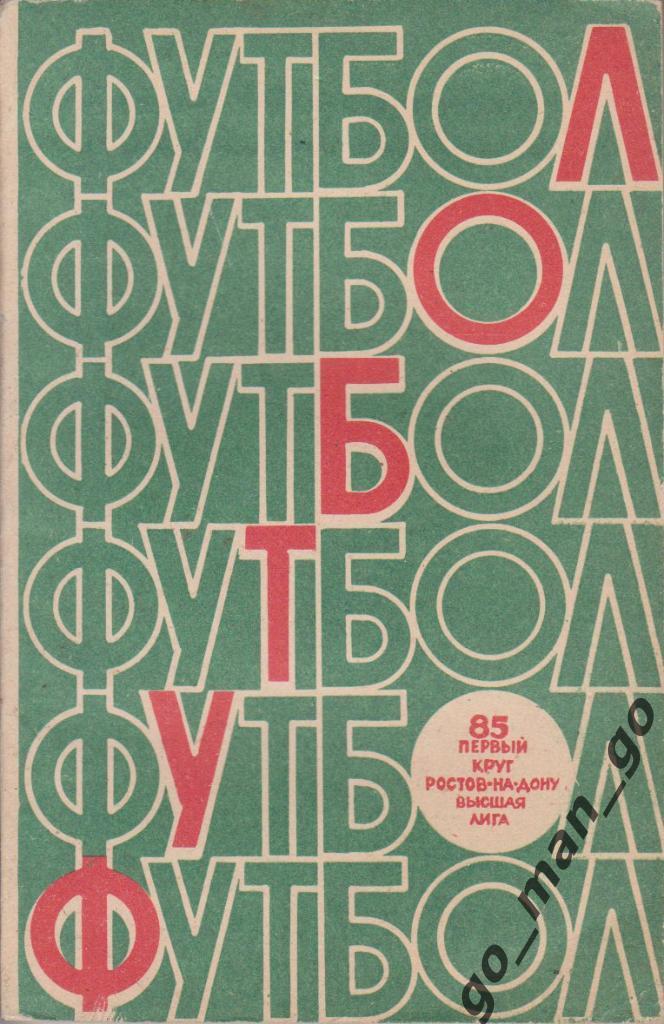РОСТОВ-НА-ДОНУ 1985 (I круг).