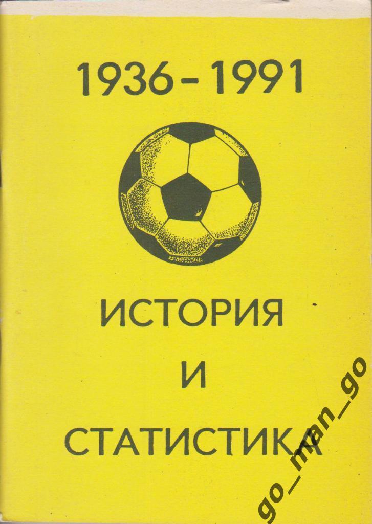 Колос В.Н. 1936-1991. История и статистика. Часть последняя. Уфа. 1991. 128 стр.