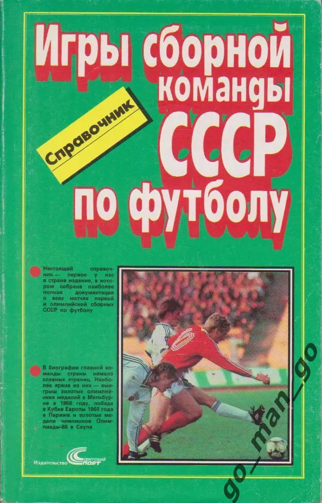 Кучеренко Игры сборной команды СССР по футболу 1952-1988 Советский спорт 128 стр