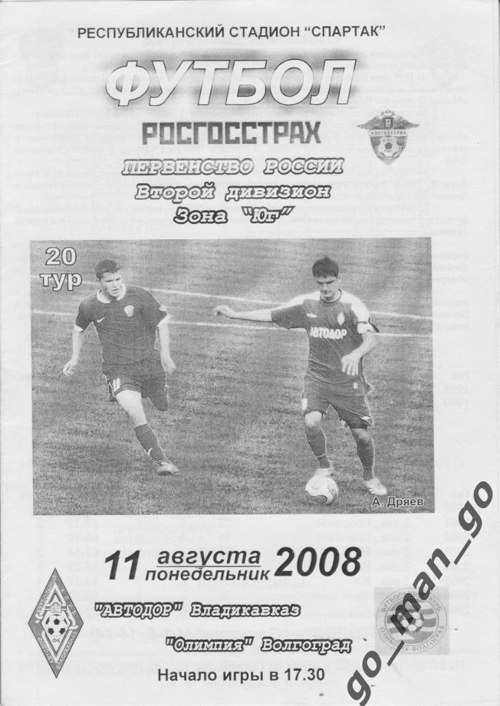 АВТОДОР Владикавказ – ОЛИМПИЯ Волгоград 11.08.2008.