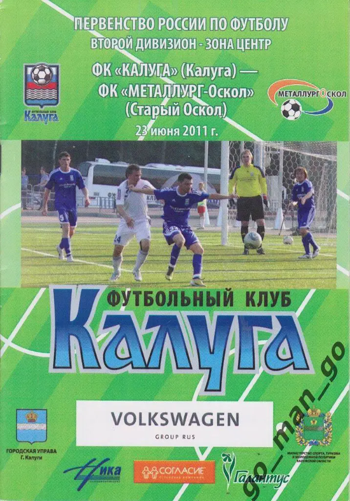 ФК КАЛУГА – МЕТАЛЛУРГ-ОСКОЛ Старый Оскол 23.06.2011.