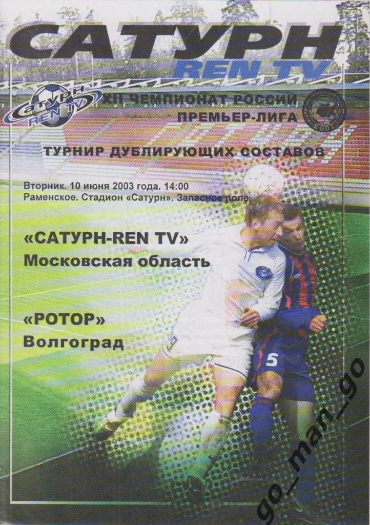 САТУРН-REN TV Московская область Раменское – РОТОР Волгоград 10.06.2003 дублеры.