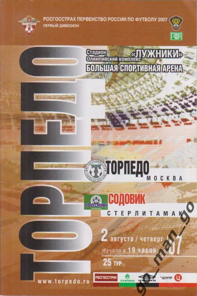 ТОРПЕДО Москва – СОДОВИК Стерлитамак 02.08.2007.