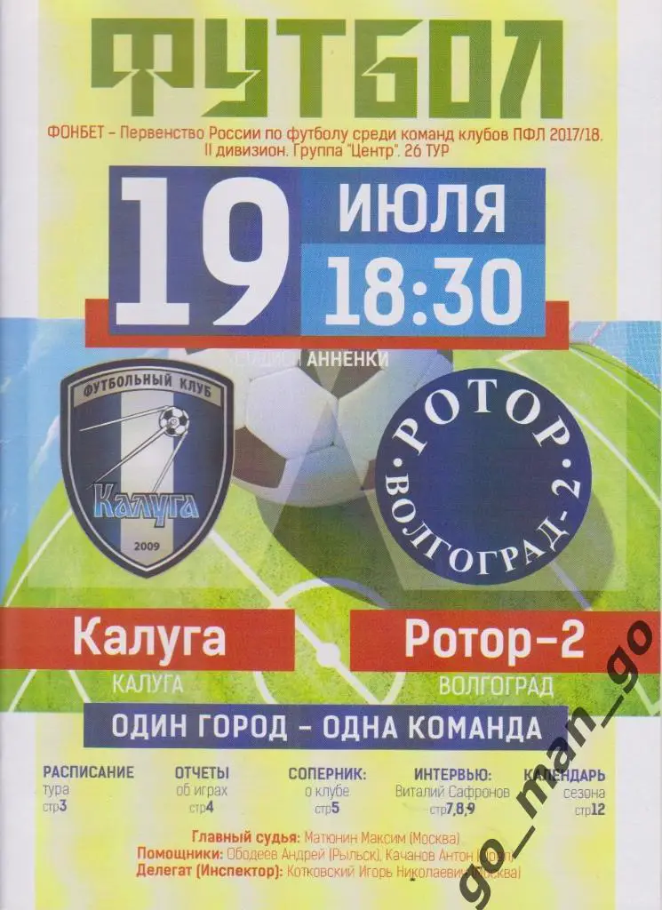 ФК КАЛУГА – РОТОР-2 Волгоград 19.07.2017.