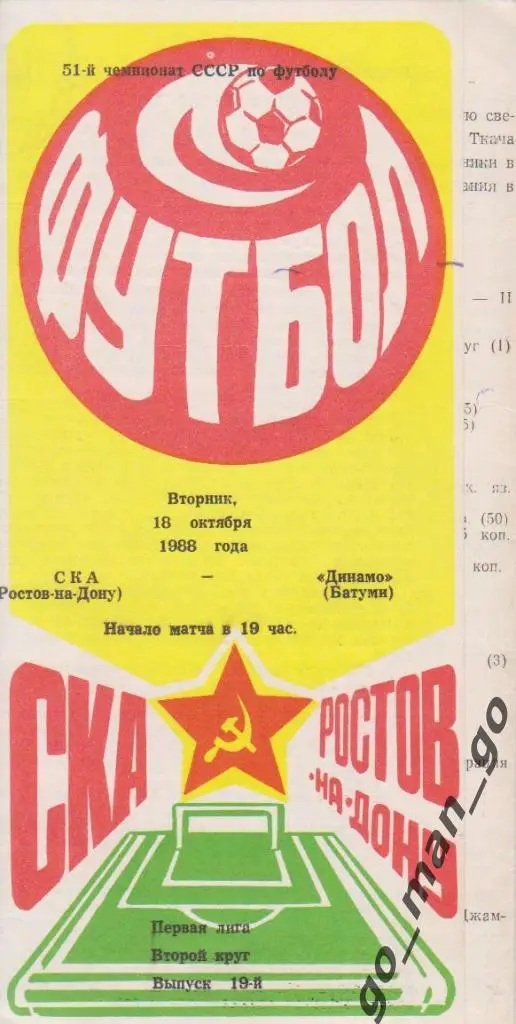 СКА Ростов-на-Дону – ДИНАМО Батуми 18.10.1988.
