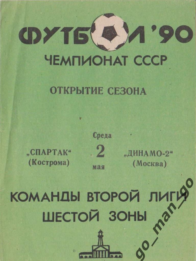 СПАРТАК Кострома – ДИНАМО-2 Москва 02.05.1990.