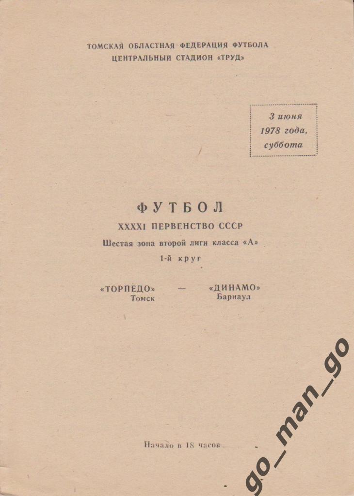 ТОРПЕДО Томск – ДИНАМО Барнаул 03.06.1978.